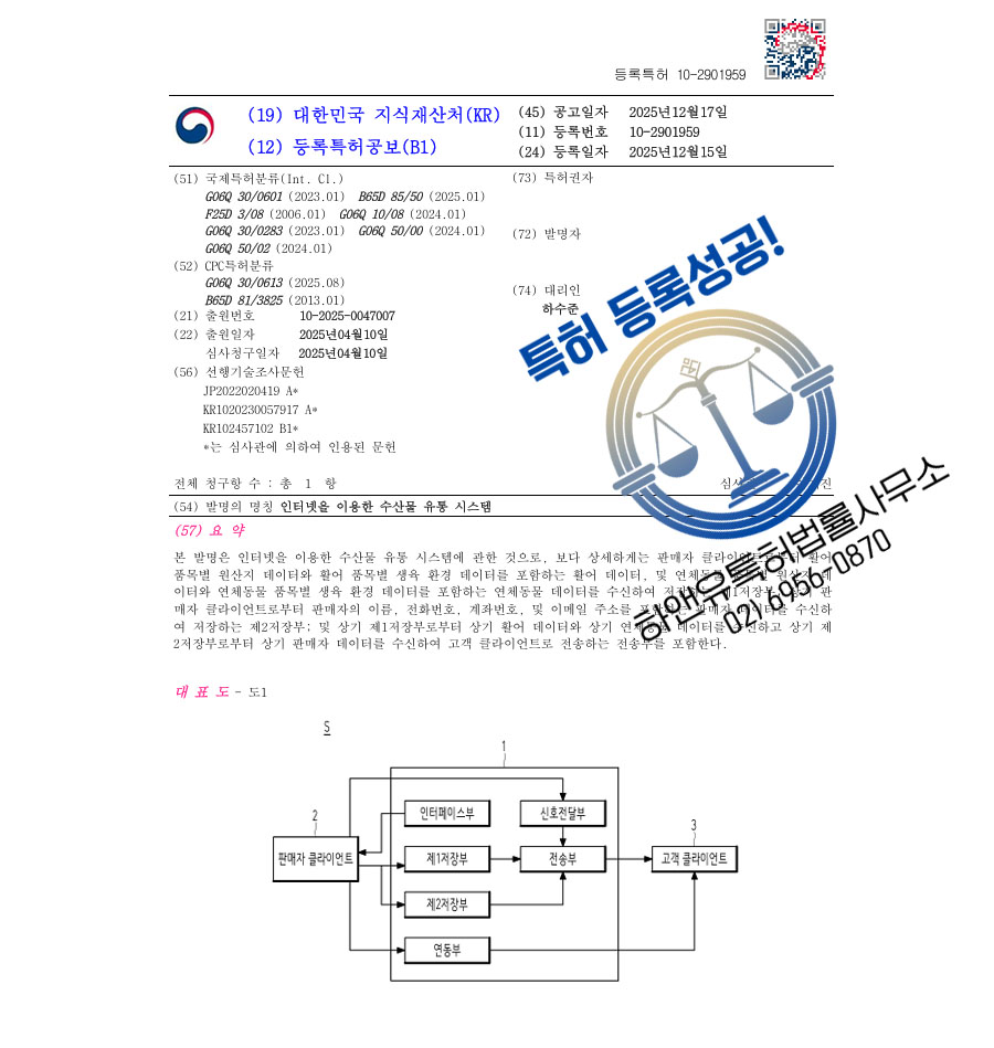 하앤유 특허 등록 성공사례 II ”인터넷을 이용한 수산물 유통 시스템” 특허권 등록 어플, 앱, 원산지 정보 특허 출원 등록증 썸네일