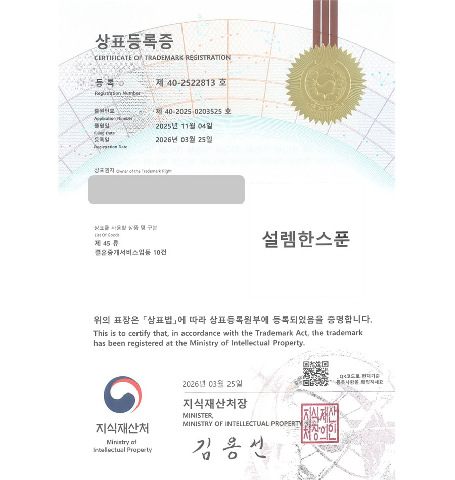하앤유 우선심사 상표 등록 성공! 결혼정보회사, 데이트앱, 소개팅앱, 웨딩플래너 상표권 디자인 특허 출원 ”설렘한스푼” 상표 등록증 썸네일