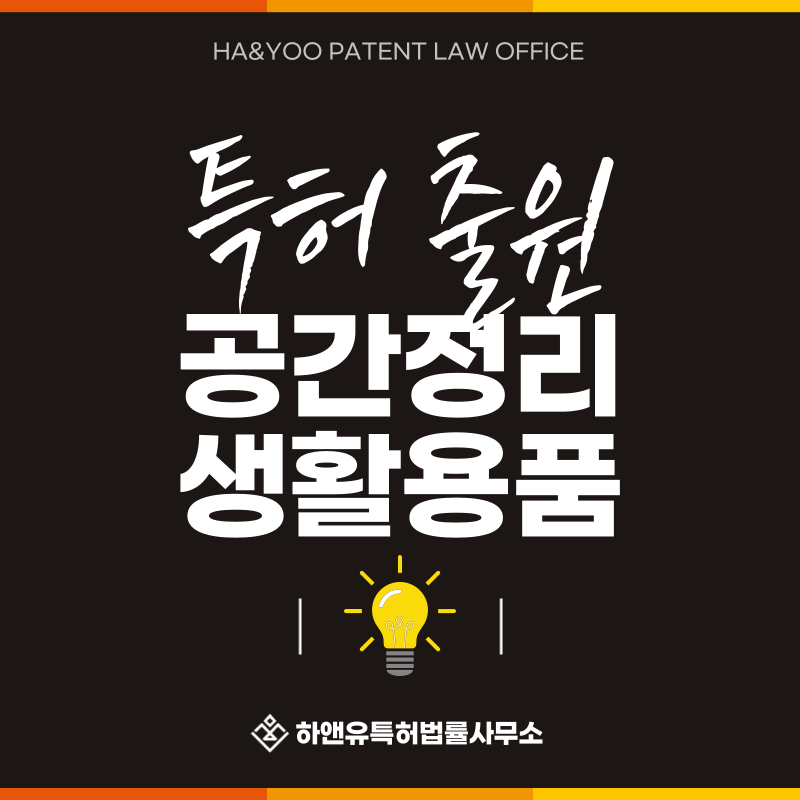 수납용품, 생활용품, 거치장치, 보관장치 특허 발명, 실용신안, 상표, 디자인 출원등록, 절차, 방법, 특허권 효과