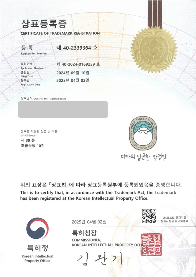 하앤유 상표 등록 성공! 초콜릿, 초콜렛, 초코, 베이커리, 브라우니, 디저트, 맛집, 수제, 전문점, 체험 카페, 공방 상표권 디자인 특허 출원 ”미카의 달콤한 작업실” 상표 등록증 썸네일