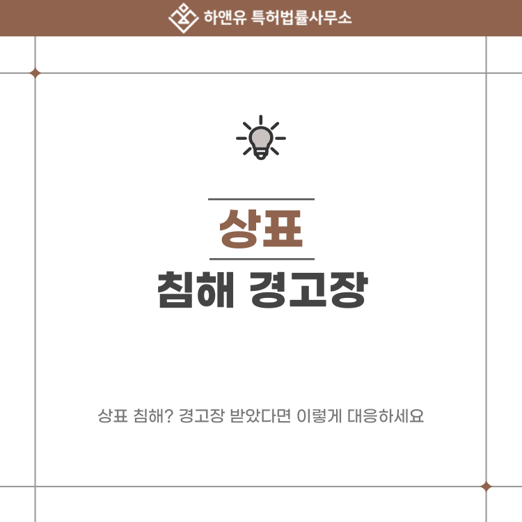 상표 침해 경고장 받았다면? 분쟁 대응 혼자하면 위험합니다!