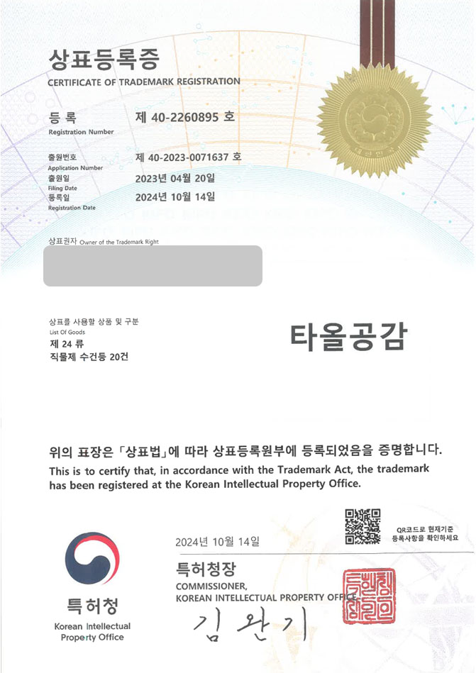 하앤유 상표 등록 성공! 청주 상표, 수건 쇼핑몰, 수건 업체 상표권 디자인 특허 출원 ”타올공감” 상표 등록증 썸네일