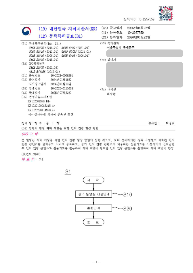 하앤유 특허 등록 성공사례, ”치매 예방을 위한 인지 건강 향상 방법” 특허권 등록 인지훈련, 치매예방, 시니어교육 특허 실용신안 출원 등록증 썸네일