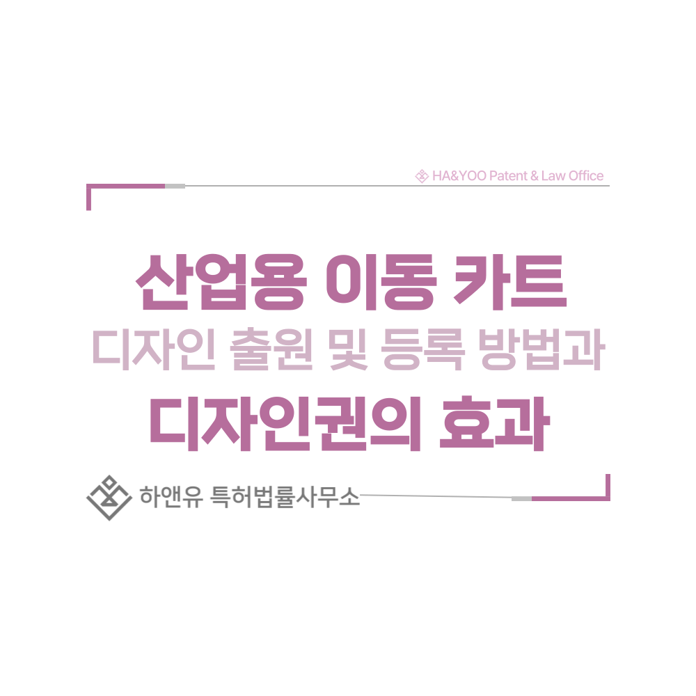 산업용 이동 카트, 덤프카트, 카트, 쇼핑카트, 트롤리 디자인 출원 및 등록 절차, 요건, 방법, 디자인권의 효과