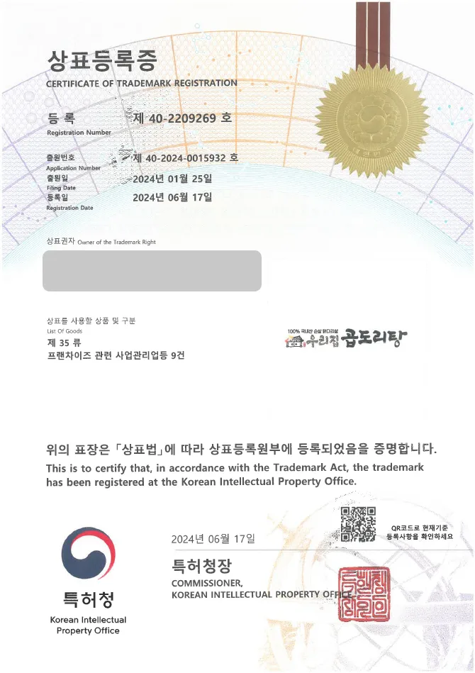 하앤유 상표 등록 성공! 한식, 음식점 상표권 디자인 출원 야식, 밀키트, 레시피 ”우리집곱도리탕” 상표 특허 등록증 썸네일