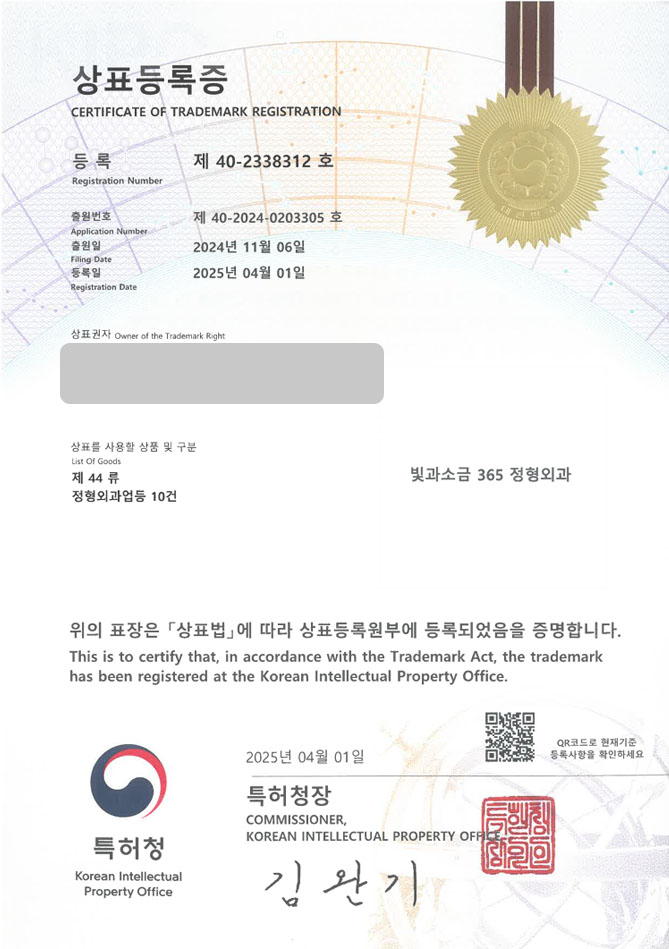 하앤유 상표 등록 성공! 병원, 의원, 외과, 피부과, 내과, 소아과, 치과, 안과, 정형외과, 이비인후과, 신경외과 상표권 디자인 특허 출원 ”빛과소금 365 정형외과” 상표 등록증 썸네일