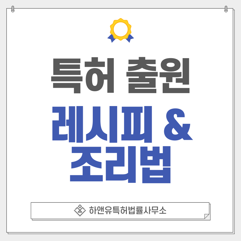 레시피, 조리법 특허, 실용신안 출원등록, 절차, 방법, 특허권 효과