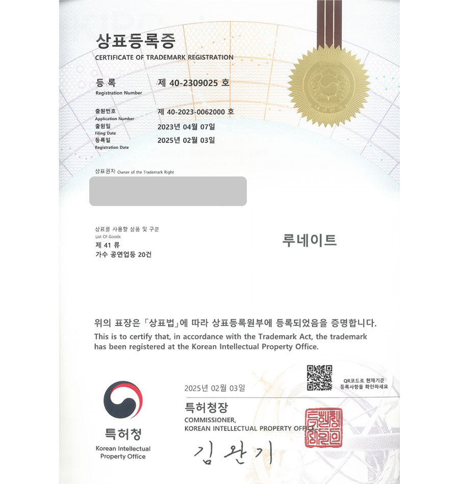 하앤유 상표 등록 성공! 아이돌가수, 소속사, 케이팝 상표권 디자인 특허 출원 ”루네이트” 상표 등록증 썸네일