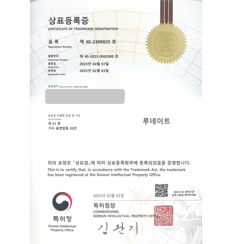 하앤유 상표 등록 성공! 아이돌가수, 소속사, 케이팝 상표권 디자인 특허 출원 ”루네이트” 상표 등록증 썸네일