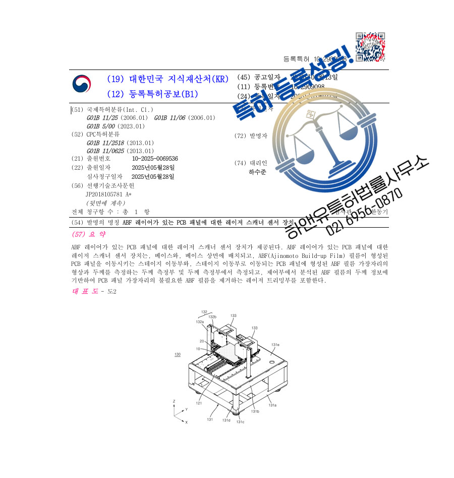 하앤유 특허 등록 성공사례 II ”ABF 레이어가 있는 PCB 패널에 대한 레이어 스캐너 센서 장치” 특허권 등록 반도체공정장비, 회로기판측정, 레이저트리밍 특허 출원 등록증 썸네일