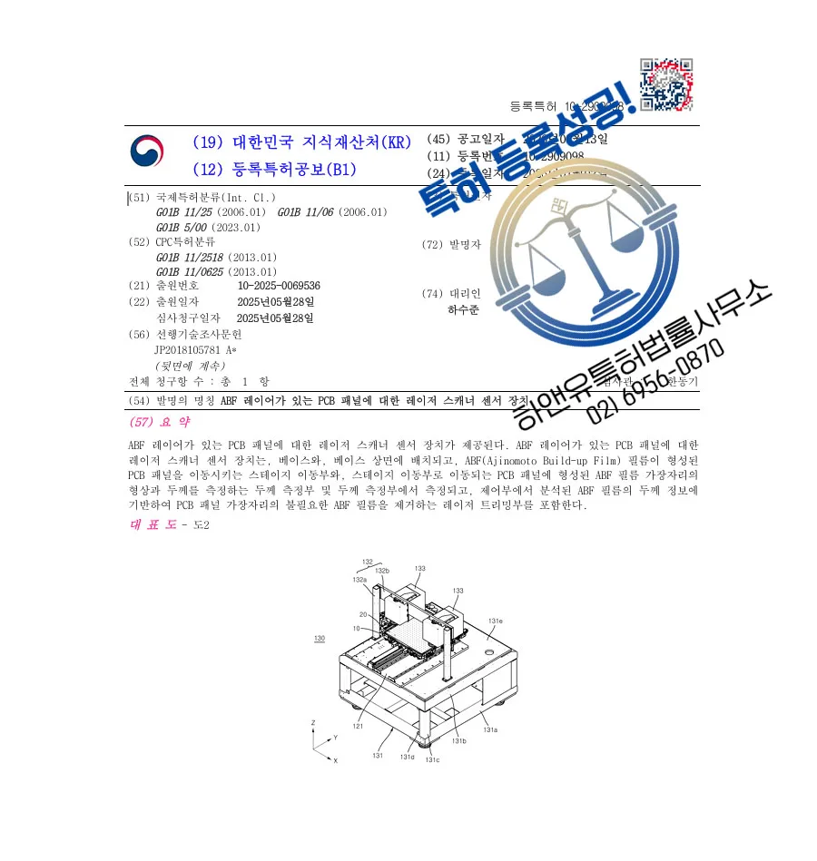 하앤유 특허 등록 성공사례 II ”ABF 레이어가 있는 PCB 패널에 대한 레이어 스캐너 센서 장치” 특허권 등록 반도체공정장비, 회로기판측정, 레이저트리밍 특허 출원 등록증 썸네일