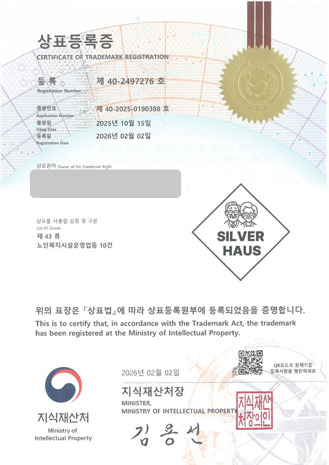 하앤유 상표 등록 성공! 실버주택, 시니어타운, 고령자시설 상표권 디자인 특허 출원 ”SILVER HAUS” 상표 등록증 썸네일
