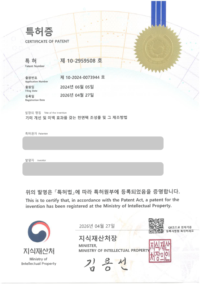 하앤유 특허 등록 성공사례, ”기미 개선 및 미백 효과를 갖는 천연팩 조성물 및 그 제조방법” 특허권 등록 천연화장품, 미백화장품, 천연팩 특허 실용신안 출원 등록사례 썸네일