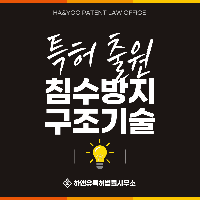 차수막, 차수판, 차수벽, 침수방지판, 수해방지벽 특허 발명, 실용신안, 상표, 디자인 출원등록, 절차, 방법, 특허권 효과