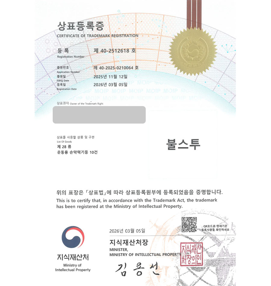 하앤유 우선심사 상표 등록 성공! 헬스머신, 운동보호대, 근력운동기구 상표권 디자인 특허 출원 ”불스투” 상표 등록증 썸네일