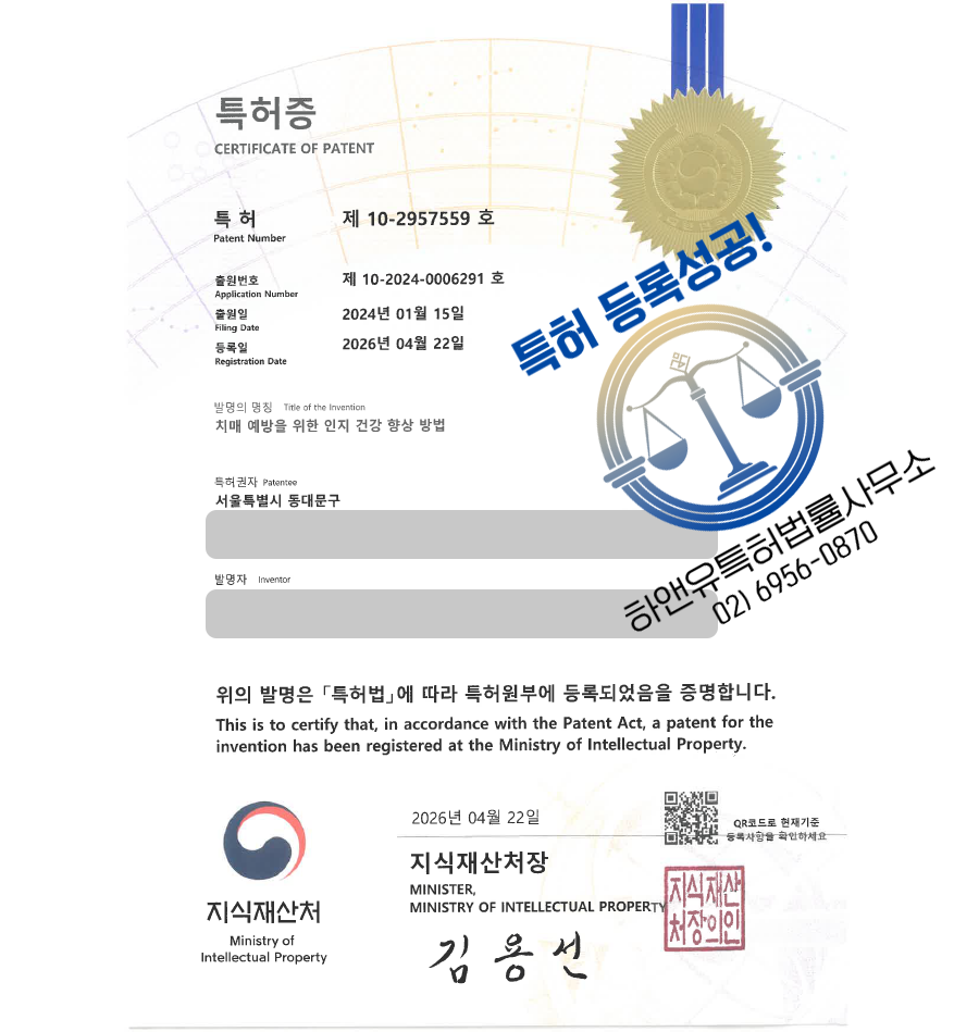 하앤유 특허 등록 성공사례, ”치매 예방을 위한 인지 건강 향상 방법” 특허권 등록 인지훈련, 치매예방, 시니어교육 특허 실용신안 출원