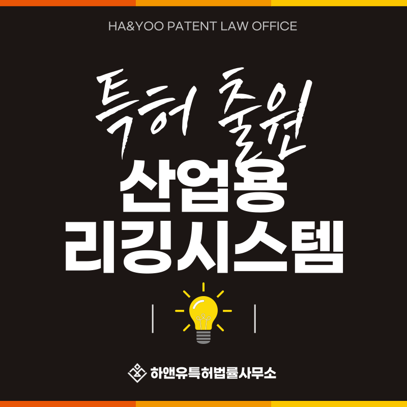양중장비, 인양장비, 리프팅장비, 리깅장비, 도비장비 특허 발명, 실용신안, 상표, 디자인 출원등록, 절차, 방법, 특허권 효과