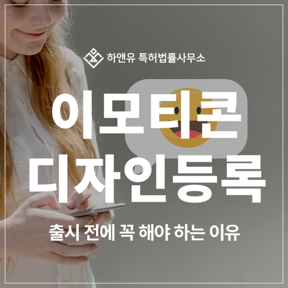 아이콘, 이모티콘, 캐릭터, 스티커, 굿즈 디자인 특허 출원 및 등록, 출시 전에 꼭 해야 하는 이유