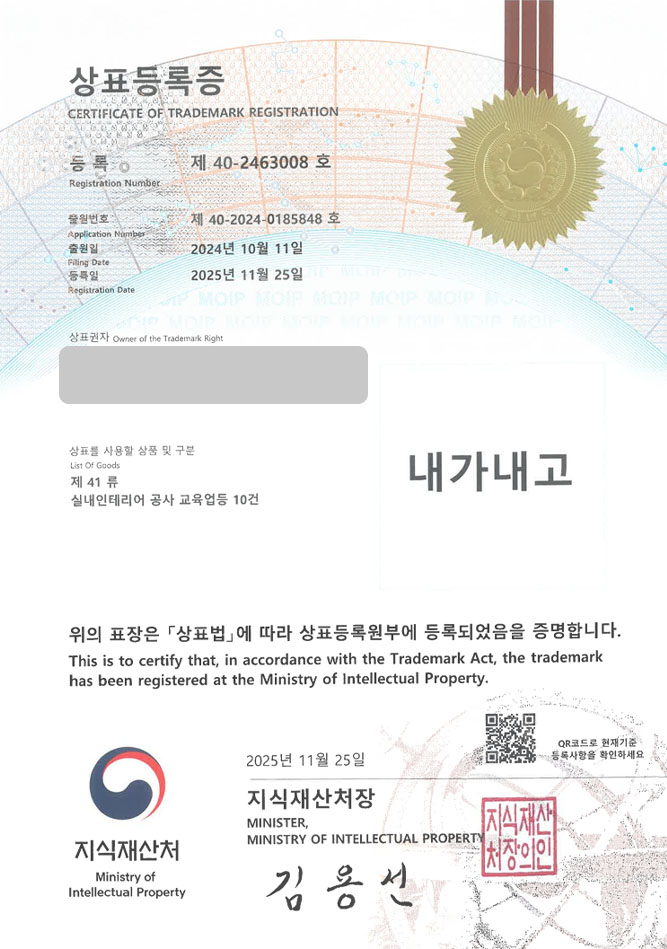 하앤유 상표 등록 성공! 기술학원, 도배학원, 필름학원 상표권 디자인 특허 출원 ”내가내고” 상표 등록증 썸네일