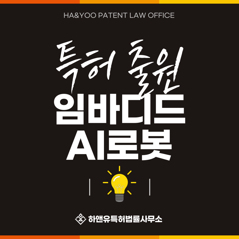 멀티모달 로봇 AI, 로봇 파운데이션 모델, 분산형 로봇 지능, 촉각센서 로봇 특허 발명, 실용신안, 상표, 디자인 출원등록, 절차, 방법, 특허권 효과
