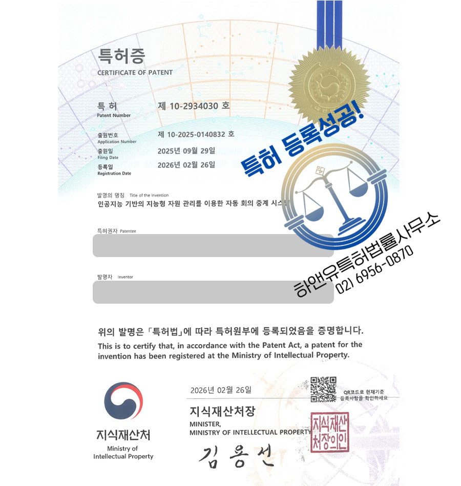 하앤유 특허 등록 성공사례 II ”인공지능 기반의 지능형 자원 관리를 이용한 자동 회의 중계 시스템” 특허권 등록 AI방송, AI회의, 영상중계, 스트리밍 특허 실용신안 출원 등록사례 썸네일