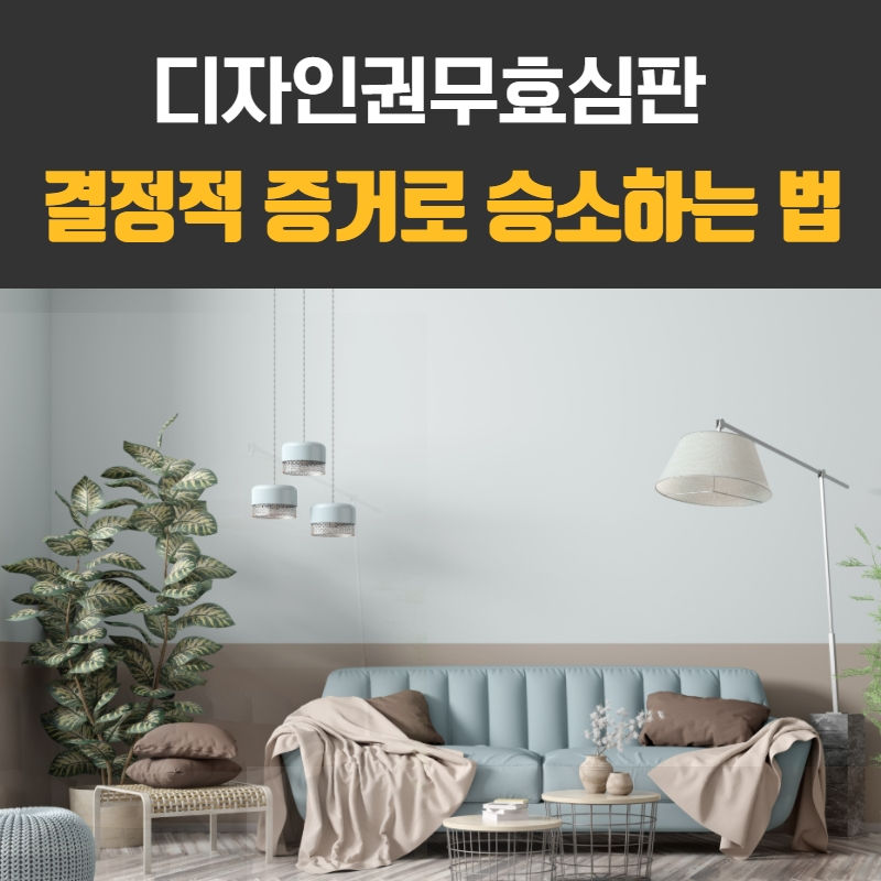디자인권무효심판 결정적 증거로 승소하는 법