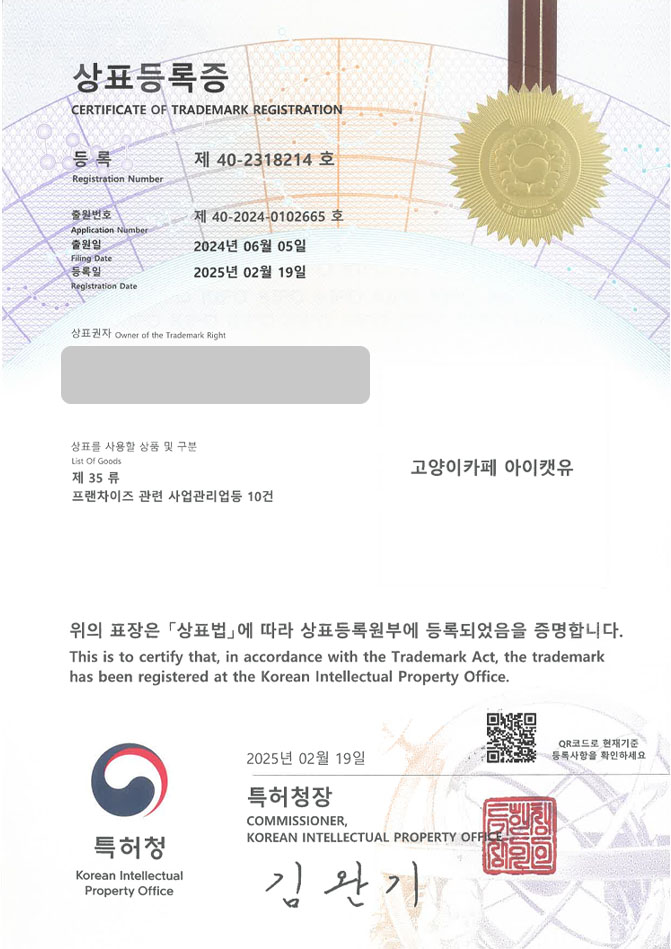 하앤유 상표 등록 성공! 카페, 동물카페, 고양이, 강아지 상표권 디자인 특허 출원 ”고양이카페 아이캣유” 상표 등록증 썸네일