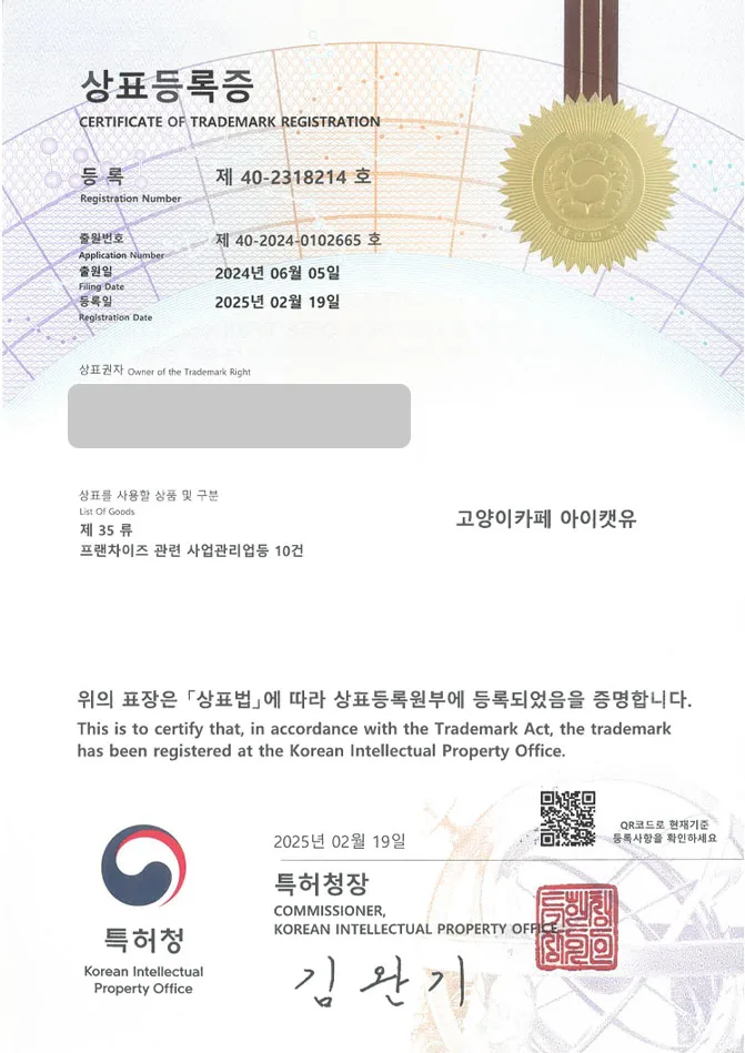 하앤유 상표 등록 성공! 카페, 동물카페, 고양이, 강아지 상표권 디자인 특허 출원 ”고양이카페 아이캣유” 상표 등록증 썸네일