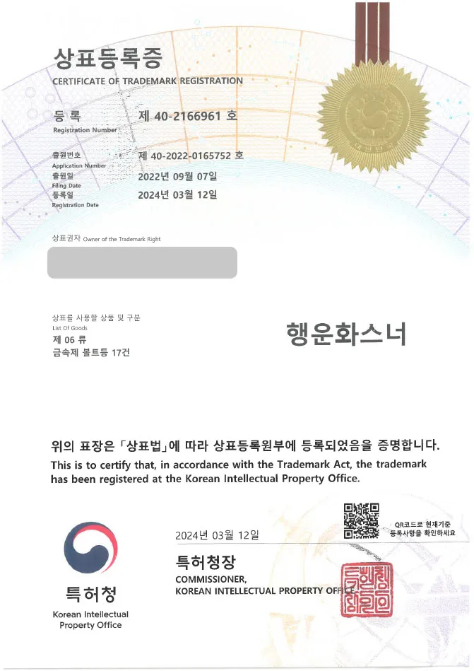 「하앤유 상표 등록」 공구, 철물점 상표권 출원 건축용 부자재, 기계, 장비, 볼트, 너트 ”행운화스너” 상표 특허 등록증 썸네일