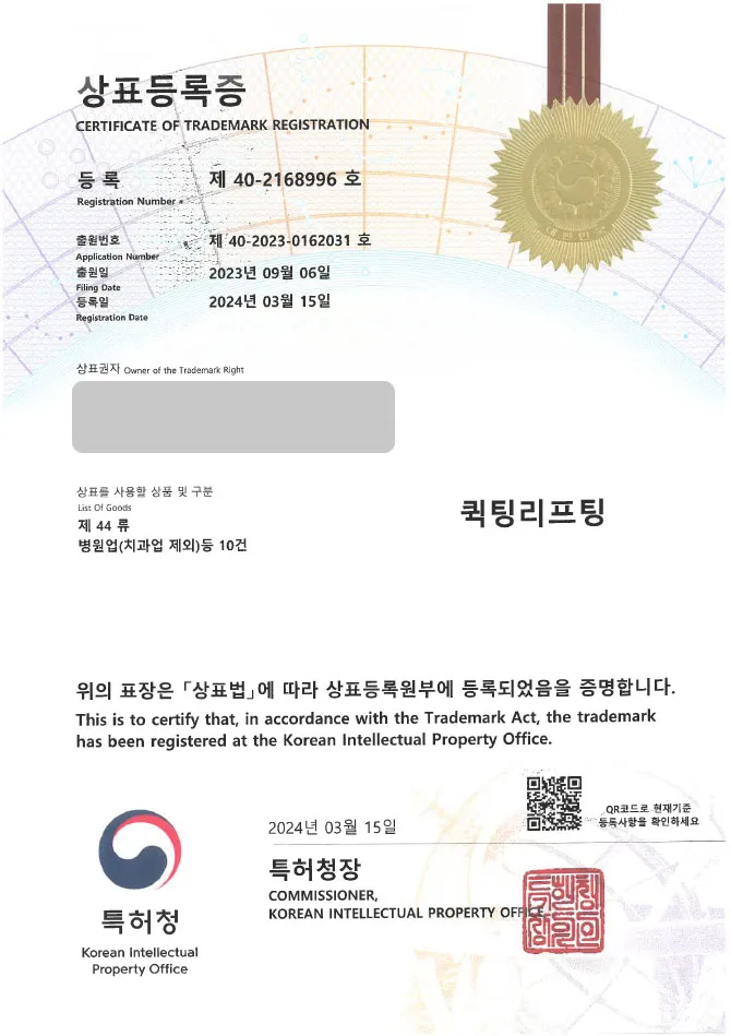 「하앤유 상표 등록」 병원업, 피부과, 성형외과 상표권 출원 뷰티, 피부 시술, 피부 미용, 치료, 보톡스, 클리닉, 의료업, 의료 상담업 ”퀵팅리프팅” 상표 특허 등록증 썸네일