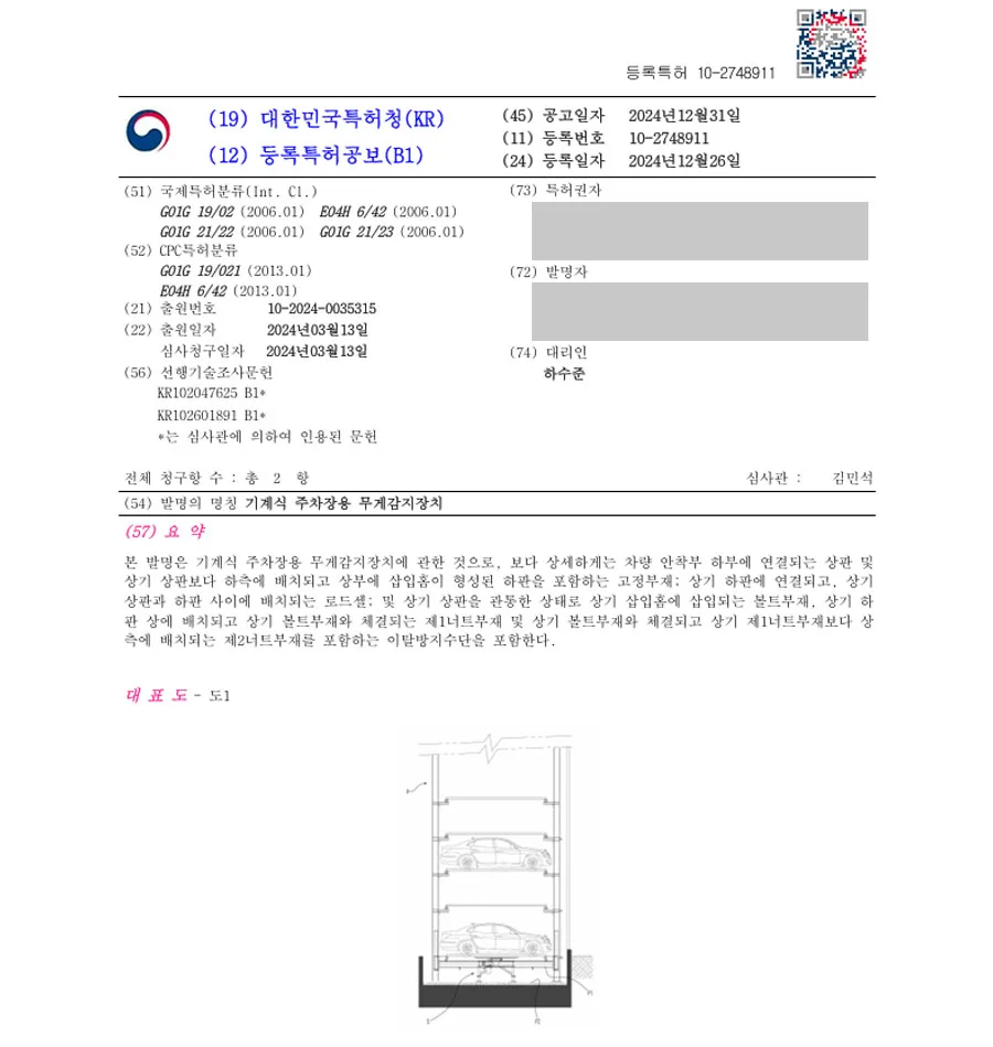 하앤유 특허 등록 성공사례 II ”기계식 주차장용 무게감지장치” 특허권 등록 센서, 지하주차장, 주차, 관제, 차단기, 설비, 자동차, 파레트, 시스템, 시공, 전기차, 충전소 특허 출원 등록증 썸네일