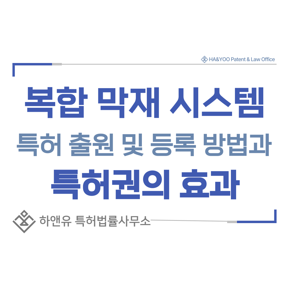 복합 막재 시스템, 차수막, 방수막, 차수 시트, 방오염막 특허 출원등록, 절차, 방법, 특허권 효과
