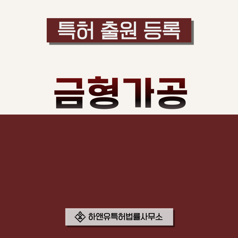 금형, 사출 특허 발명, 실용신안, 상표, 디자인 출원등록, 절차, 방법, 특허권 효과