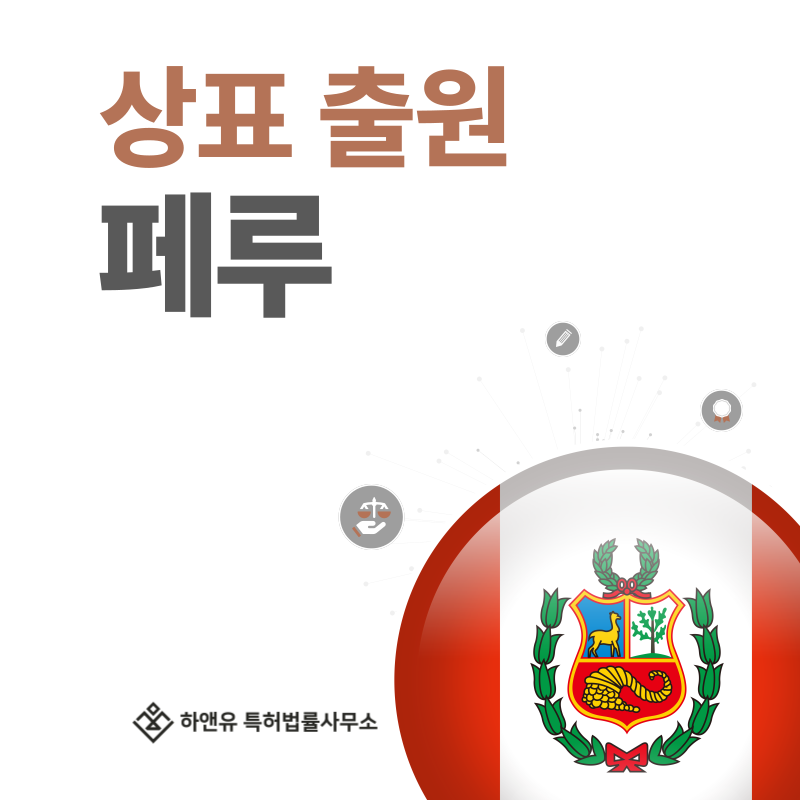 페루 상표 출원 및 등록! 절차, 요건, 비용, 방법 그리고 페루 상표권 효력까지