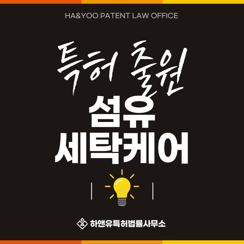 섬유탈취제, 살균세탁제, 건조기 드라이어볼, 효소세제 특허 발명, 실용신안, 상표, 디자인 출원등록, 절차, 방법, 특허권 효과