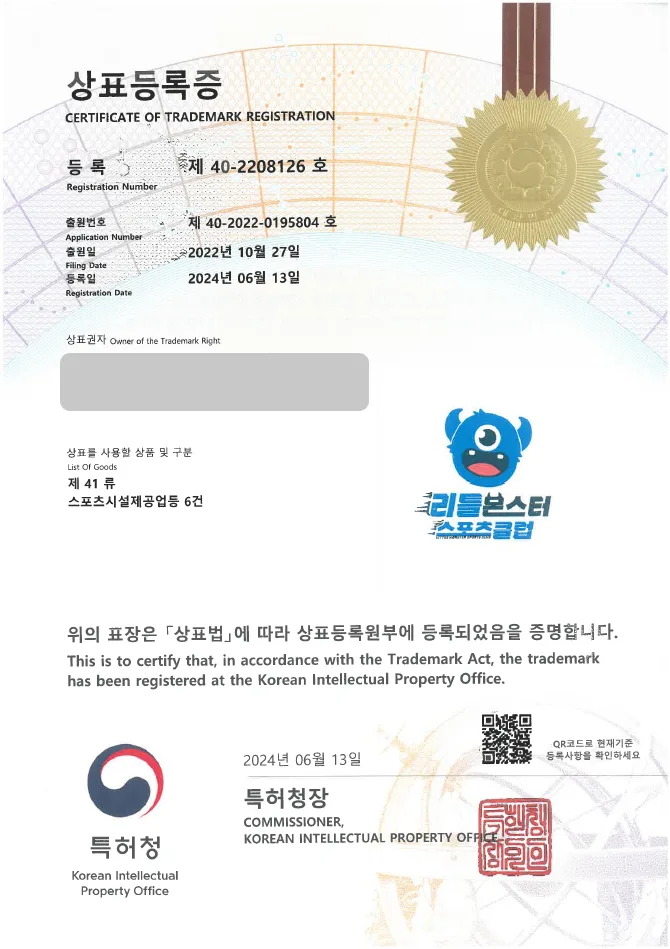 하앤유 상표 등록 성공! 스포츠, 체육 상표권 디자인 출원 운동 지도업, 생활 체육, 레슨 ”리틀몬스터스포츠클럽” 상표 특허 등록증 썸네일