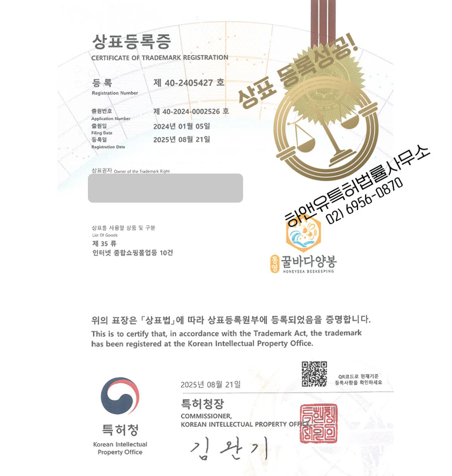 하앤유 상표 등록 성공! 꿀브랜드, 꿀플랫폼, 통영 상표권 디자인 특허 출원 ”통영꿀바다양봉” 상표