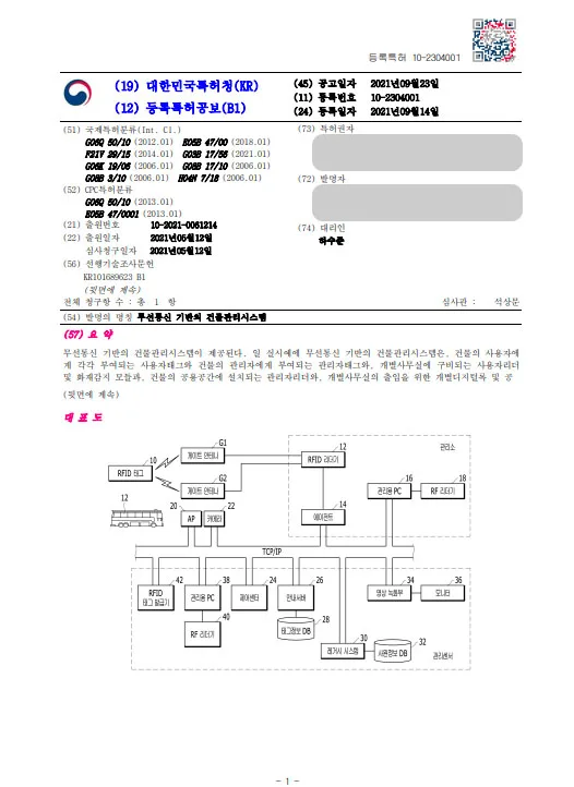 [하앤유 특허 등록 성공사례] ”무선통신 기반의 건물관리시스템” 소방, 전기, 송전, 배전, 통신 감리 특허 출원 및 특허권 등록 등록증 썸네일