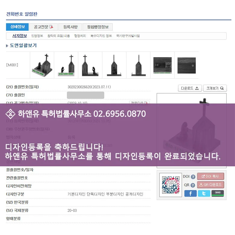 [하앤유 디자인 성공사례] 디자인출원 기독교주차알림판, 기도하는소녀장식품, 십자가, 주차번호판, 크리스찬, 교회, 목재, 원목, 차량용품 ”전화번호 알림판” 디자인등록 성공! 등록증 썸네일