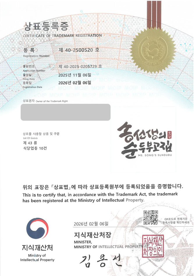 하앤유 상표 등록 성공! 순두부체인점, 두부요리식당, 찌개전문점 상표권 디자인 특허 출원 ”송선생의순두부고집” 상표 등록증 썸네일