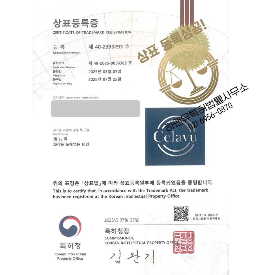 하앤유 상표 등록 성공! 케이뷰티, 뷰티숍, 화장품, 브랜드, 회사 상표권 디자인 특허 출원 ”Celavu” 상표
