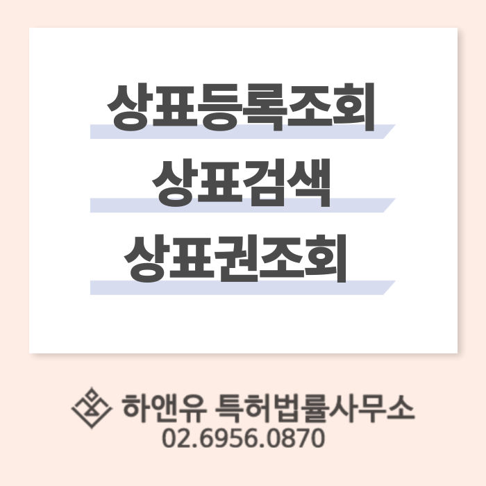 상표 검색과 등록조회, 키프리스에서 상표권조회하는법 A-Z