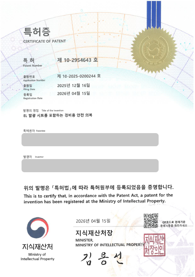 하앤유 특허 등록 성공사례, ”EL 발광 시트를 포함하는 경비용 안전 의복” 특허권 등록 안전의복, 발광의류, 경비복 특허 실용신안 출원 등록사례 썸네일