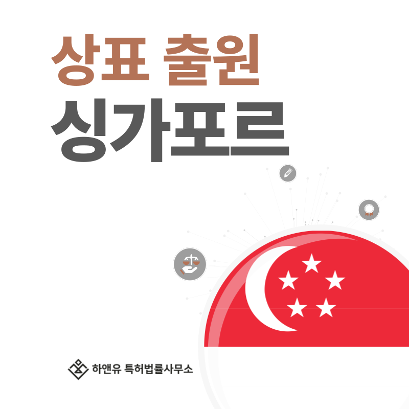 싱가포르 상표 출원 및 등록! 절차, 요건, 비용, 방법 그리고 싱가포르 상표권 효력까지