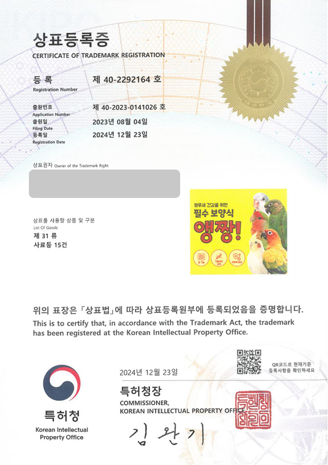 하앤유 상표 등록 성공! 반려동물용품, 반려동물, 애완동물, 사료, 모이, 펫숍, 애견샵, 동물분양소, 브리더, 입양센터 상표권 디자인 특허 출원 ”앵짱” 상표 등록증 썸네일