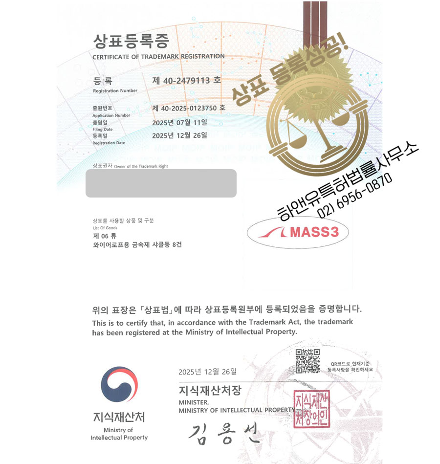 하앤유 상표 등록 성공! 안전장비회사, 크레인자재, 안전샤클 상표권 디자인 특허 출원 ”MASS3” 상표
