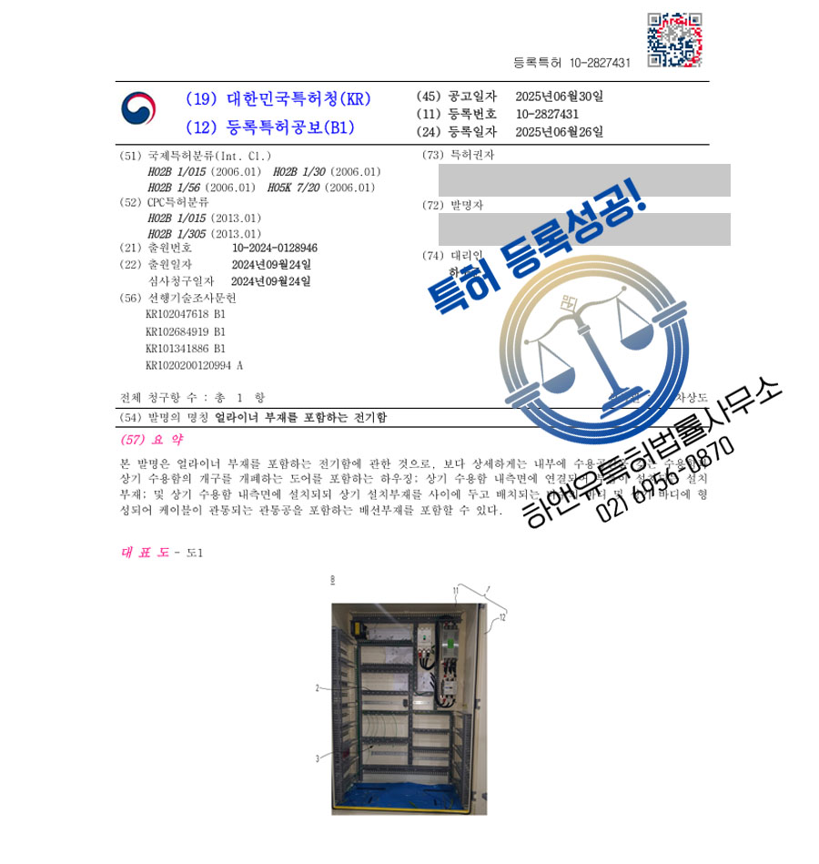 하앤유 특허 등록 성공사례 I ”얼라이너 부재를 포함하는 전기함” 특허권 등록 배전반, 분전반, 제어반, 판넬, MCC, VMB, 하우징, 배선, 케이블, 회로, 기판 특허 출원 등록증 썸네일