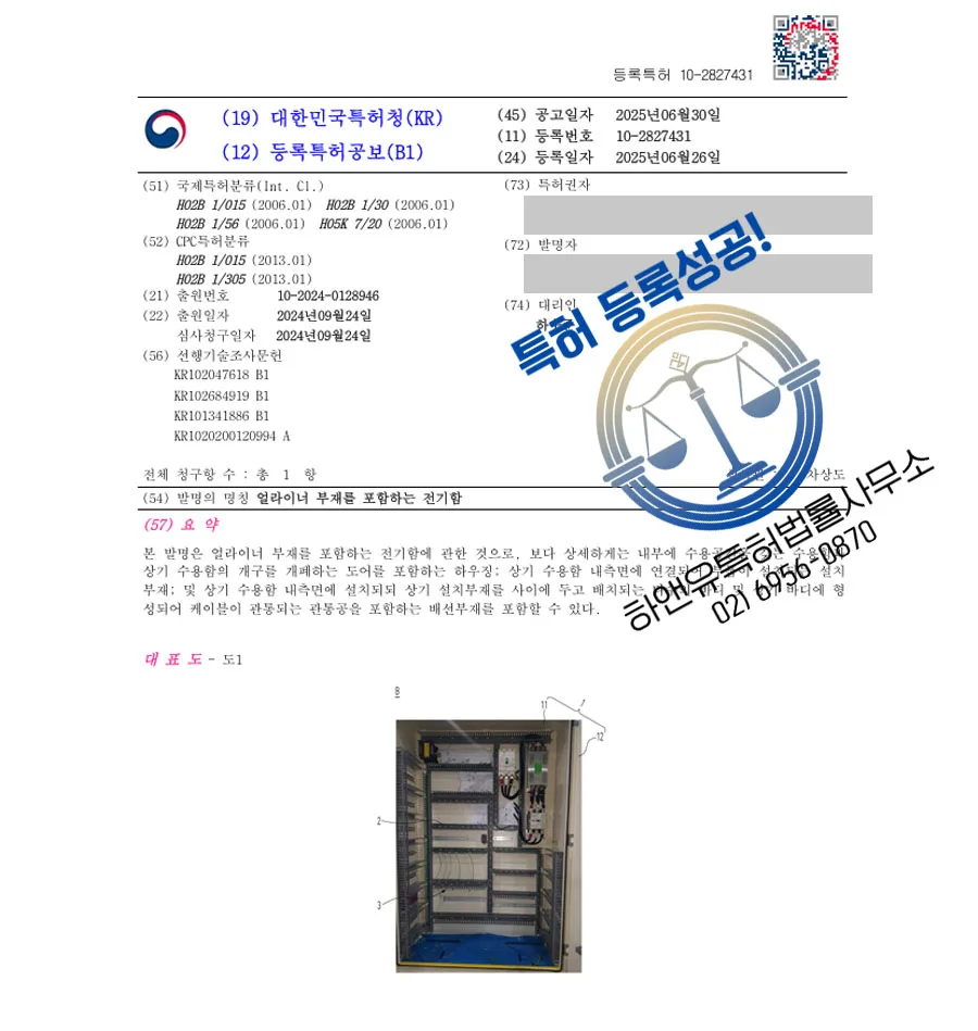 하앤유 특허 등록 성공사례 I ”얼라이너 부재를 포함하는 전기함” 특허권 등록 배전반, 분전반, 제어반, 판넬, MCC, VMB, 하우징, 배선, 케이블, 회로, 기판 특허 출원 등록증 썸네일