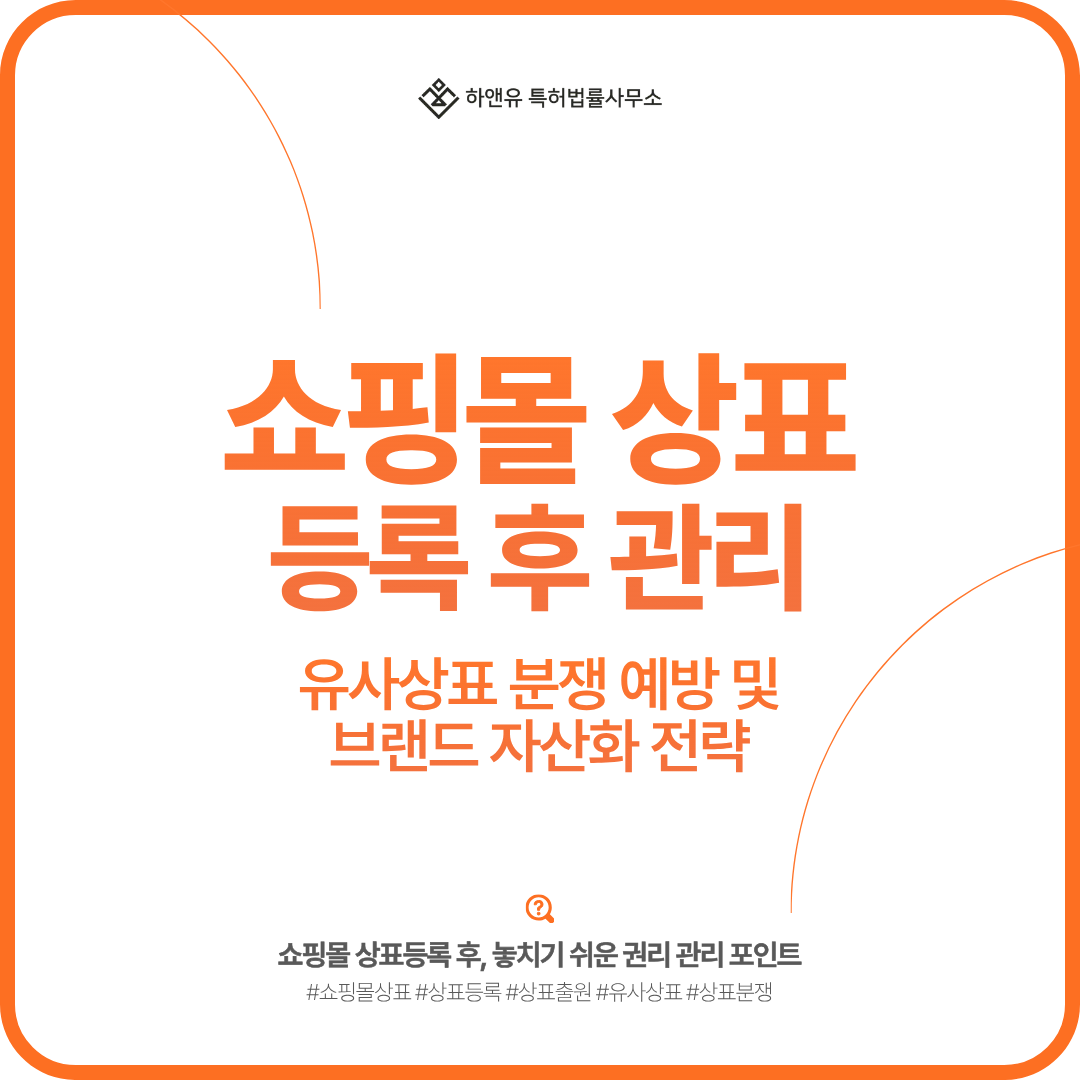 쇼핑몰 상표 등록 후 권리 관리ㅡ유사상표 분쟁 예방 및 브랜드 자산화 전략