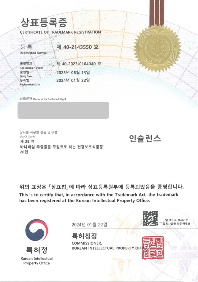 하앤유 상표 등록 성공! 당뇨영양제, 혈당개선제, 건기식브랜드 상표권 디자인 특허 출원 ”인슐런스” 상표 등록증 썸네일